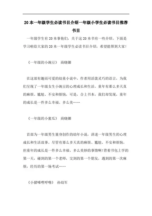 20本一年级学生必读书目介绍一年级小学生必读书目推荐书目