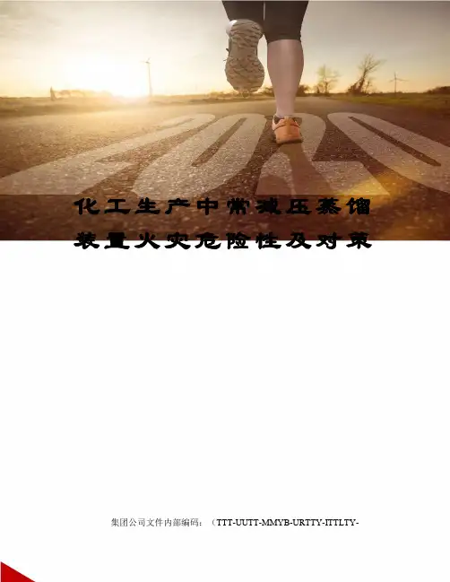 化工生产中常减压蒸馏装置火灾危险性及对策