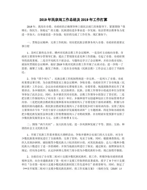 2019年民宗局工作总结及2019年工作打算