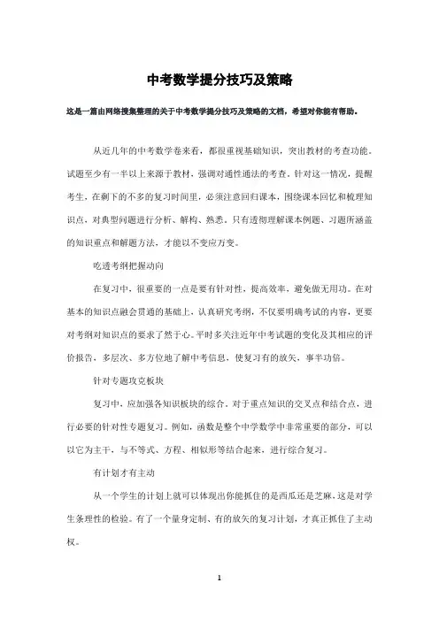 中考数学提分技巧及策略