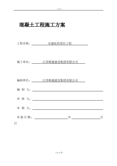 混凝土浇筑施工方案