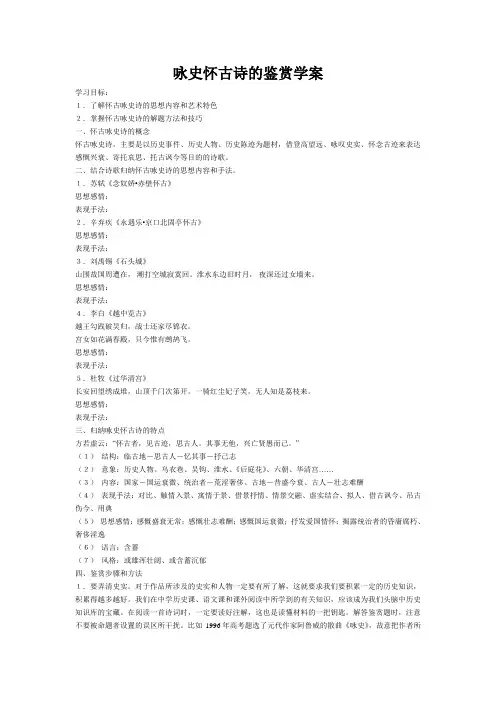 高中语文咏史怀古诗的鉴赏学案