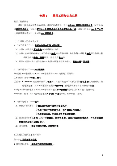 福建省建瓯市高中生物 专题1 基因工程知识点总结 新人教版选修3