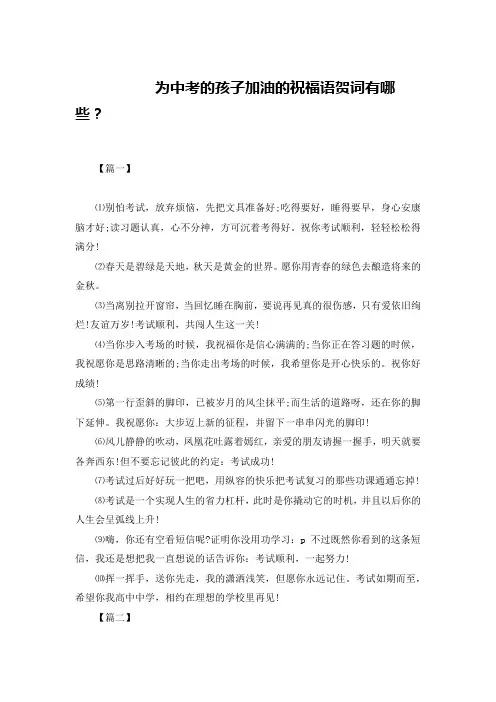 为中考的孩子加油的祝福语贺词有哪些？