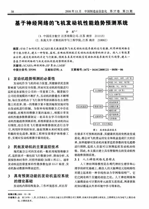 基于神经网络的飞机发动机性能趋势预测系统
