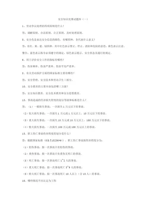 安全知识竞赛试题库