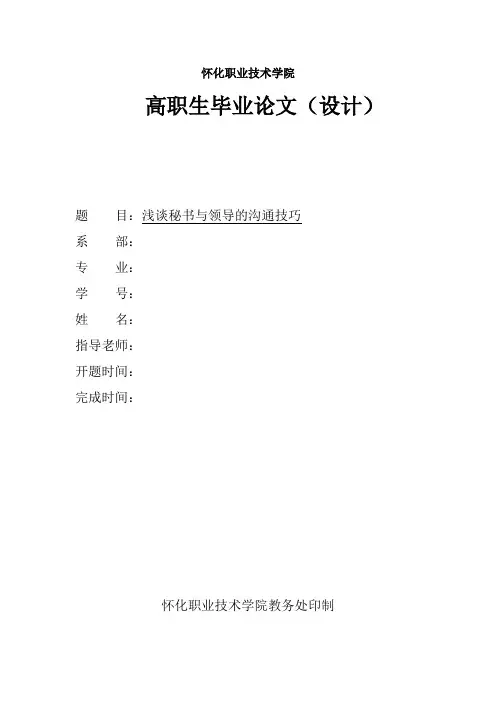 浅谈秘书与领导的沟通技巧