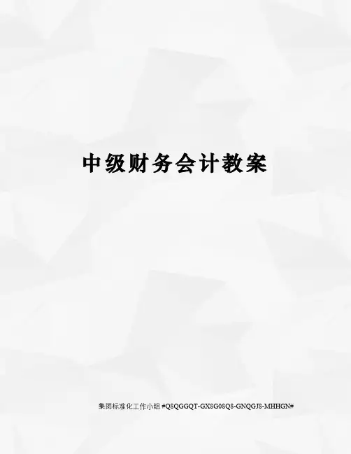 中级财务会计教案