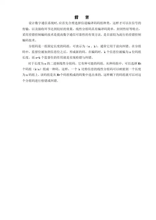 线性分组码(7,4)码设计说明书