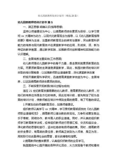 幼儿园新教师培训计划书（精选20篇）