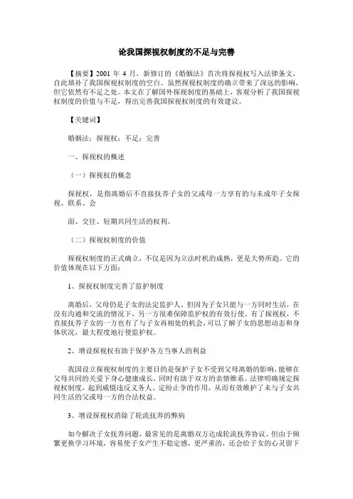论我国探视权制度的不足与完善