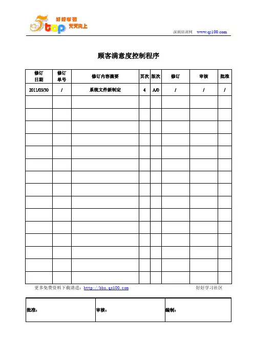 TS16949顾客满意度控制程序