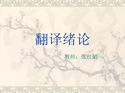 英汉文体翻译第一章