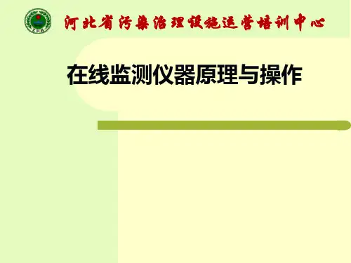COD在线监测仪器原理及操作