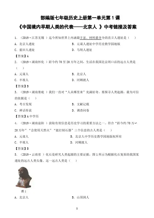 部编版七年级历史上册第一单元第1课《中国境内早期人类的代表——北京人 》中考链接训练及答案