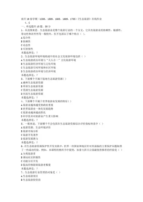 南开19春学期(1503、1509、1603、1609、1703)《生态旅游》在线作业0答案
