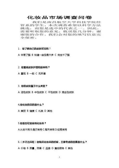 化妆品市场调查问卷 2