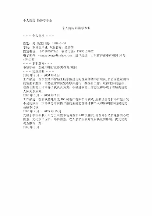 个人简历经济学专业
