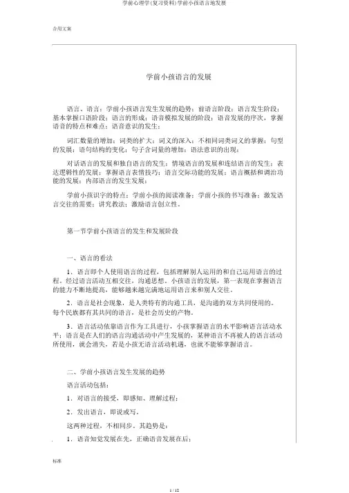 学前心理学(复习资料)学前儿童言语地发展