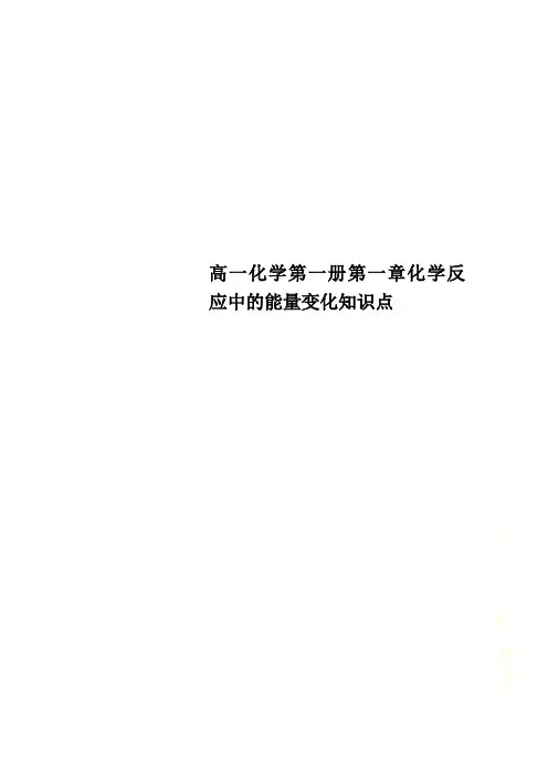 高一化学第一册第一章化学反应中的能量变化知识点