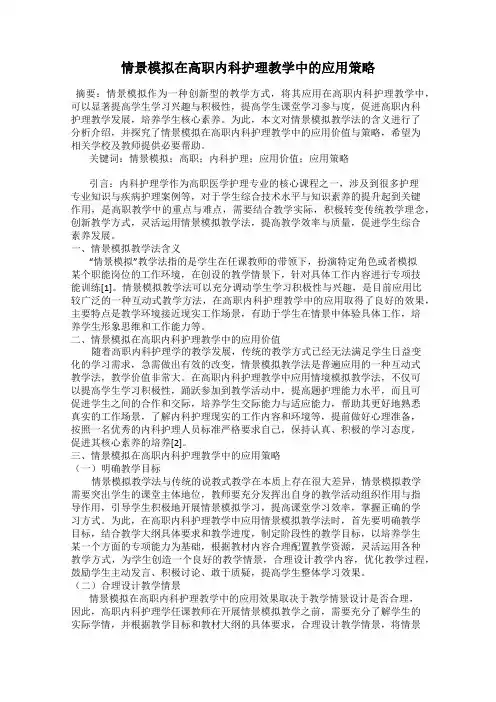 情景模拟在高职内科护理教学中的应用策略