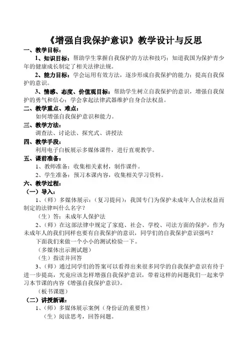 《增强自我保护意识》教学设计与反思