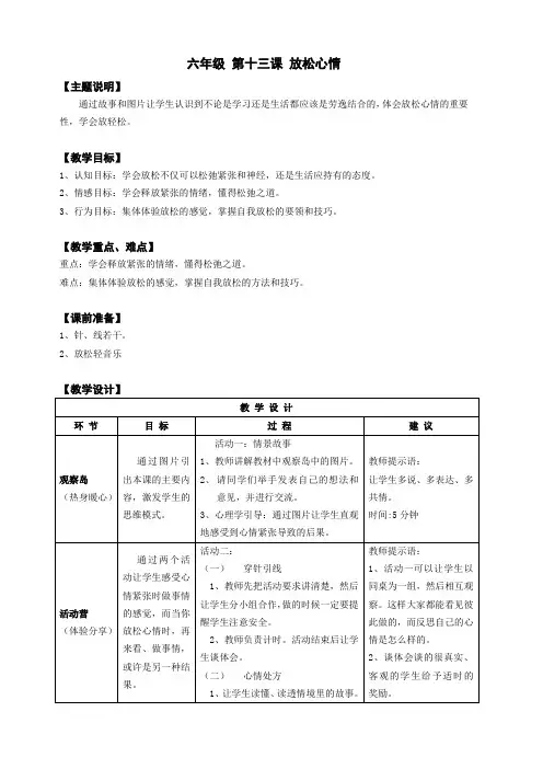 【通用版】小学生心理健康教育：六年级 第十三课 放松心情 教案