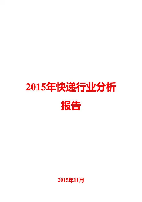2015年快递行业分析报告