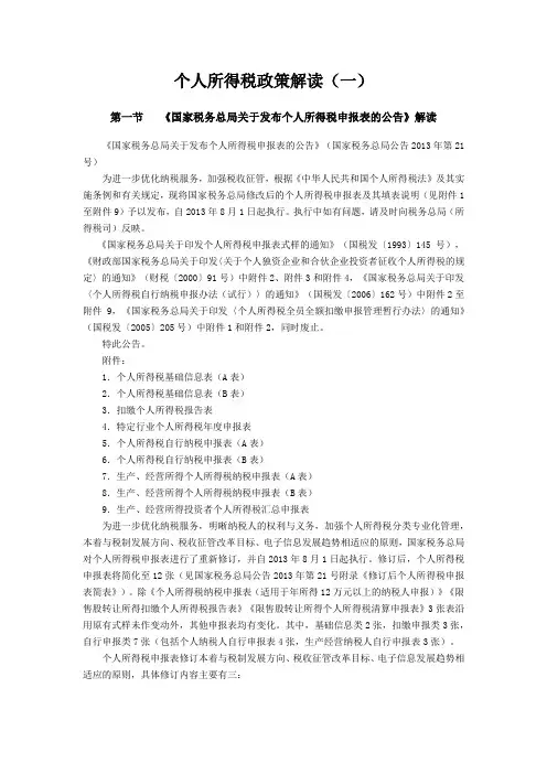 个人所得税政策解读