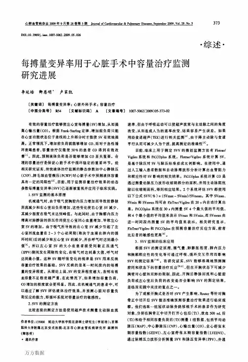 每搏量变异率用于心脏手术中容量治疗监测研究进展