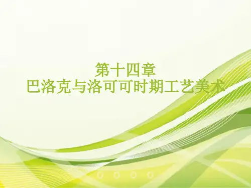 外国工艺美术史  第十四章 巴洛克与洛可可时期工艺美术