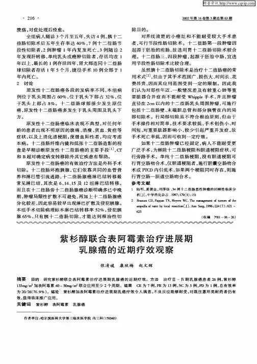 紫杉醇联合表阿霉素治疗进展期乳腺癌的近期疗效观察