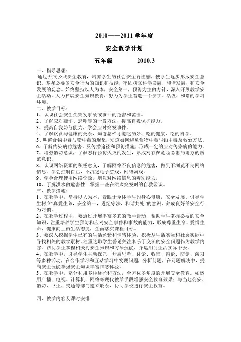 五年级安全教育教案 文档