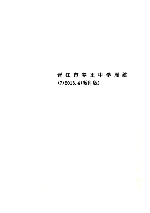 晋江市养正中学周练(7)2013.4(教师版)