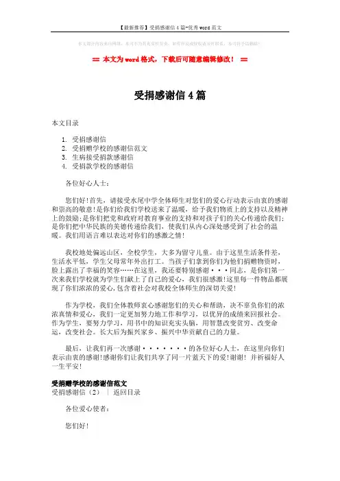 【最新推荐】受捐感谢信4篇-优秀word范文 (3页)