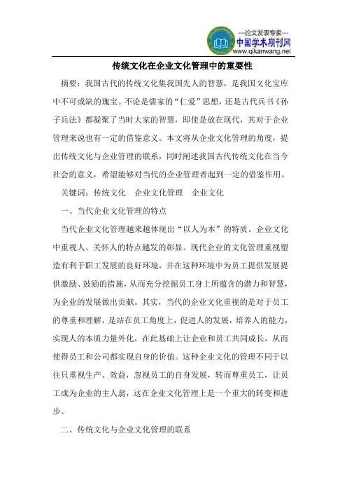 传统文化在企业文化管理中的重要性