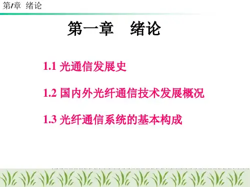[精品]光通信发展史