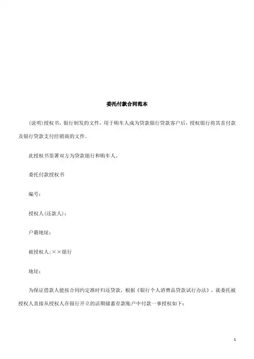 委托付款委托付款合同范本的应用