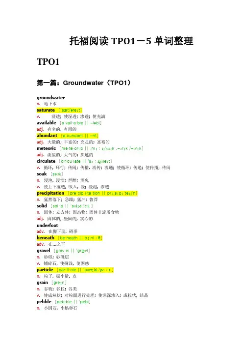 托福TPO1-5词汇整理
