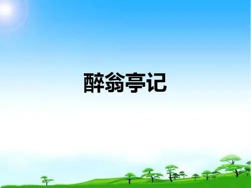 《醉翁亭记》 优秀课件