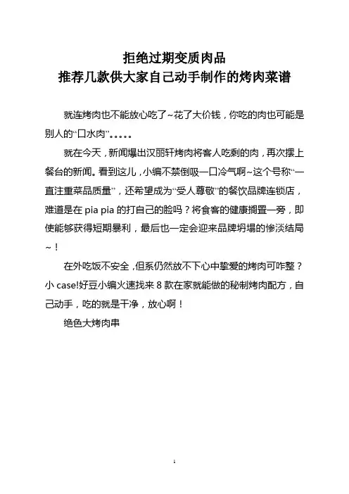 拒绝过期变质肉品推荐几款供大家自己动手制作的烤肉菜谱