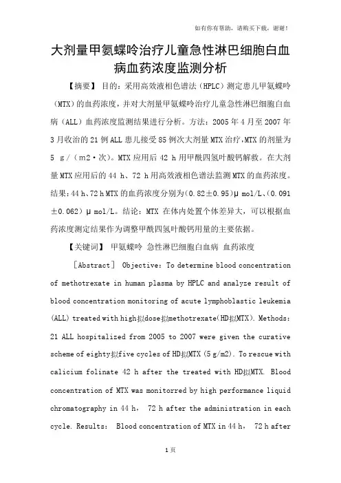 大剂量甲氨蝶呤治疗儿童急性淋巴细胞白血病血药浓度监测分析