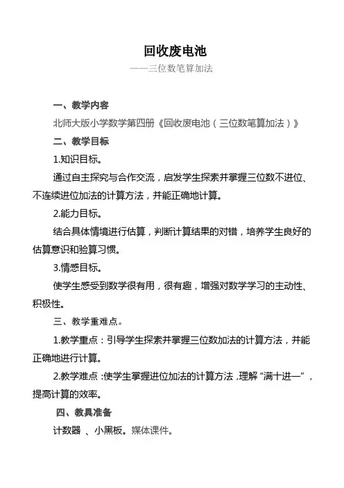 北师大版二年级数学下册《回收废电池》教学设计 4