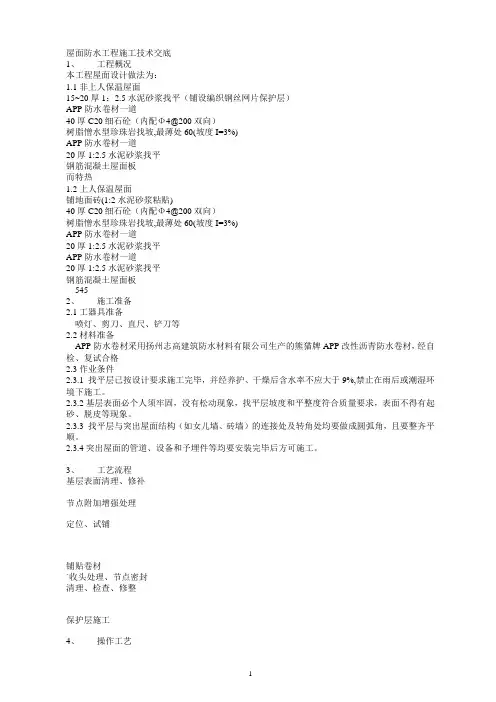 屋面防水施工技术交底记录.