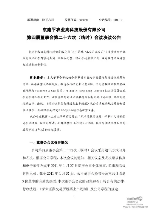 隆平高科：第四届董事会第二十六次(临时)会议决议公告 2011-02-10