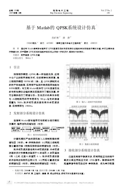 基于Matlab的QPSK系统设计仿真