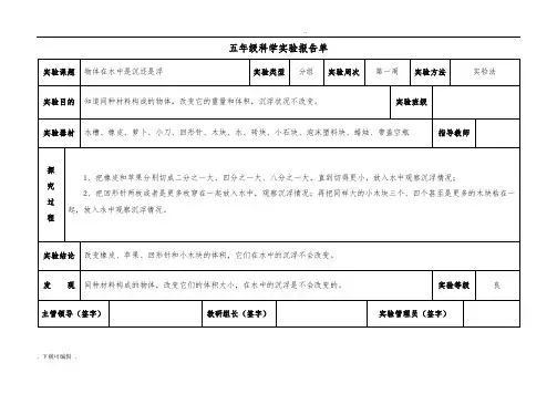 小学教科版五年级(下册)科学实验报告单