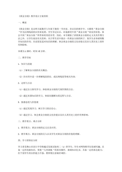 《黄金分割》教学设计方案赏析
