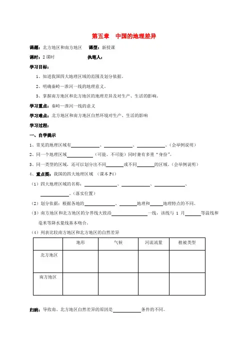 八年级地理下册 第五章中国的地理差异学案(无答案) 人教新课标版