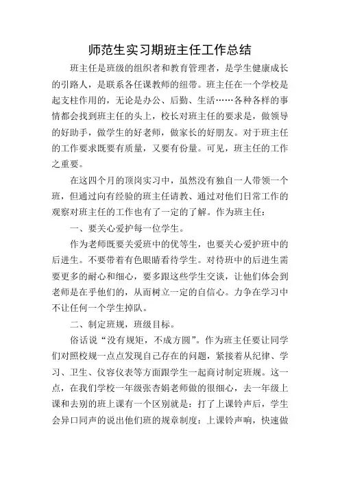 师范生实习期班主任工作总结